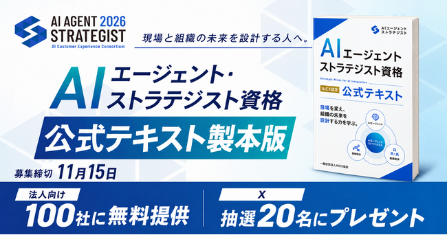 AICX協会、AIエージェント・ストラテジスト公式テキスト製本版を法人100社に無料提供｜X（旧Twitter）でも個人向けに抽選20名へプレゼント