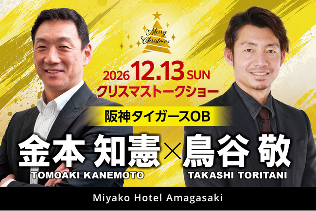 【都ホテル 尼崎】阪神タイガースOB 「 金本 知憲 × 鳥谷 敬 」クリスマストークショー開催　ここでしか聞けない野球談議で届けるスペシャルトークイベント