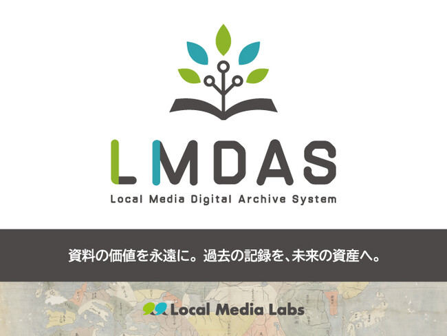 低価格で本格的なデジタルアーカイブ構築を実現！デジタルアーカイブシステム「LMDAS（ロムダス）」ライトプランを提供開始