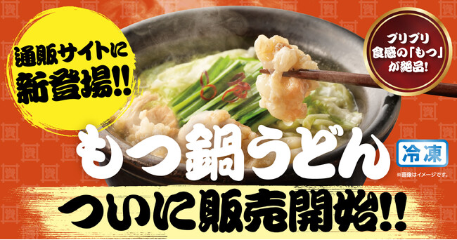 資さんうどん公式通販ストアにて、新商品『もつ鍋うどん』の販売を開始!