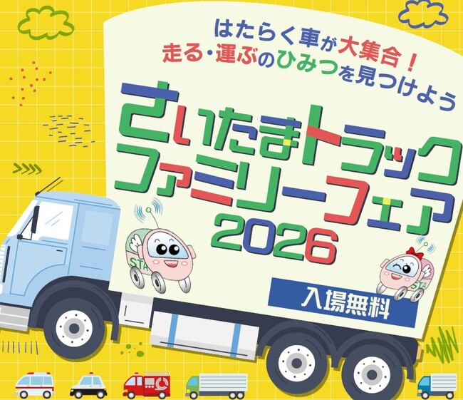 『さいたまトラックファミリーフェア2026』開催