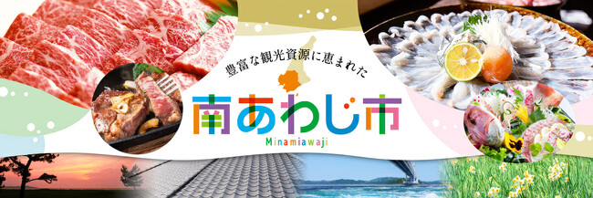【南あわじ市ふるさと納税】「ふるコミ」開始しました！
