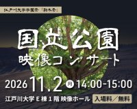 江戸川大学が11月2日に「第7回 国立公園映像コンサート」を開催 ― 学園祭「駒木祭」のプログラムの一環として