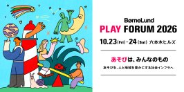 ボーネルンド主催、あそびを人と地域を豊かにする社会インフラへ　「『BørneLund PLAY FORUM 2026』あそびは、みんなのもの」開催