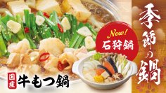 肌寒くなる季節に、北海道の郷土料理「石狩鍋」が新登場！
『季節の鍋』メニューを１０月１４日（水）より北海道店舗で先行販売開始
