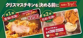 クリスマスチキンを決める前に！店内調理の肉厚ジューシーチキンが30円引き。トリュフ・シラチャーの“味変タルタル”も新登場！