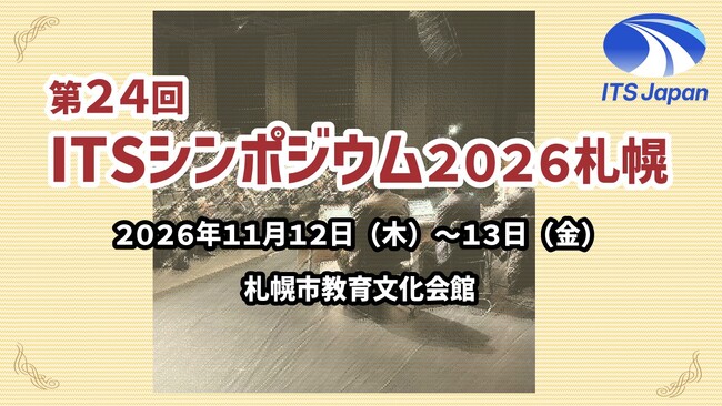 地域の移動を支え、雪や災害に備える。ITSシンポジウム2026を11月12日～13日に札幌で開催