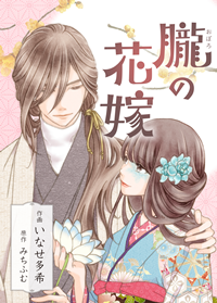 エブリスタ発『朧の花嫁』コミカライズが、第10回「さいとう・たかを賞」最終候補に選出!