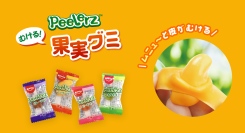 世界中で人気のむけるグミ「Peelerz（ピーラーズ）」シリーズから１粒サイズが新登場！10月13日（火）より全国で発売開始
