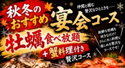汐留『焼き鳥と鶏白湯 はれるや』に、蟹と牡蠣を食べ放題で味わう9,000円の「贅沢海鮮コース」2種が登場