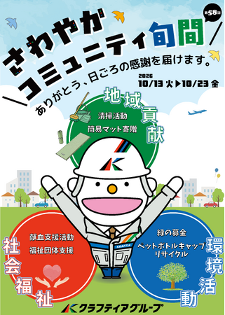 2026年度「さわやかコミュニティ旬間」を実施します
