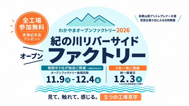 普段は入れない5つの工場の扉がひらく。紀の川沿いのものづくり企業5社による「紀の川リバーサイドファクトリー2026」開催