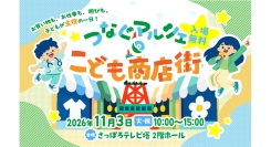 11月3日、さっぽろテレビ塔で「こども商店街」開催！子どもたちの挑戦を応援する協賛企業・パートナーを募集