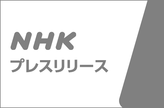 日本放送協会前会長 稲葉延雄氏逝去のお知らせ