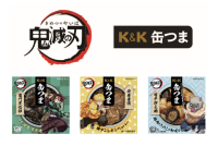 「K&K缶つま」シリーズよりアニメ「鬼滅の刃」との企画商品を3種発売