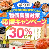 松葉ガニも新米も30％OFF！鳥取市公認ショップ「とっとり市」で秋冬の生活応援キャンペーン第3弾開始