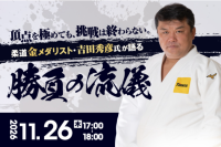 JGBA、柔道金メダリスト・吉田秀彦氏を迎え「勝負の流儀」に学ぶ住宅業界向け特別セミナーを11/26に開催