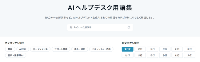 「AI推進法」「エージェンティックAI」「A2A」まで。コマースロボティクスが「AIヘルプデスク用語集」を198語に拡充