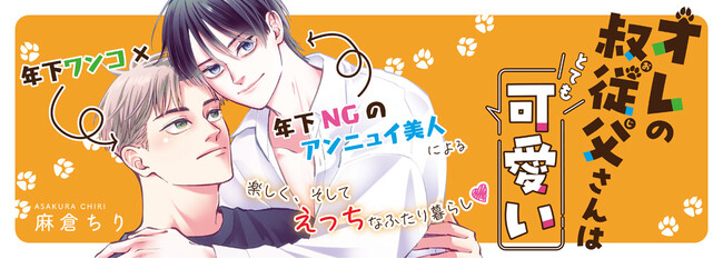 年下ワンコ×年下NGのアンニュイ美人による楽しく、そしてえっちなふたり暮らし！『オレの叔従父さんはとても可愛い』キルタイムコミュニケーションのボーイズラブレーベル「CeriseRose」から発売！