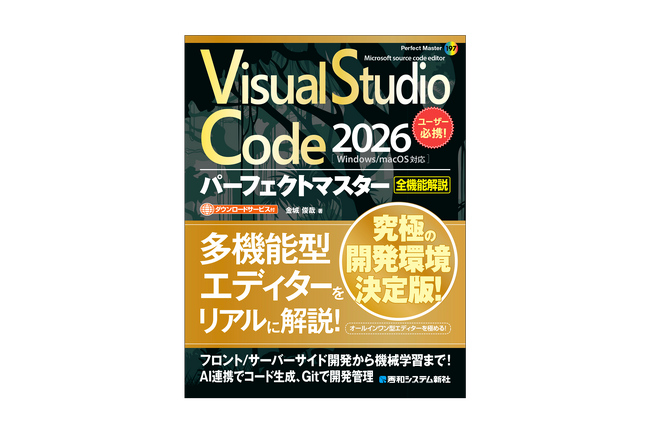 【2026年最新版】Microsoft提供のソースコードエディタ「Visual Studio Code」を使いこなす！ 実用アプリ開発からAI連携まで学べる実践解説書が10月27日刊行！