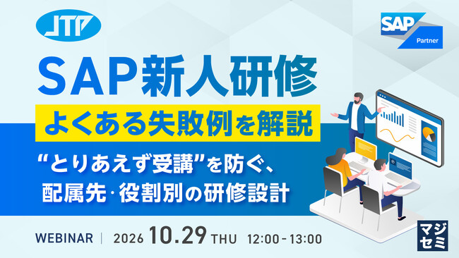 『SAP新人研修、よくある失敗例を解説』というテーマのウェビナーを開催