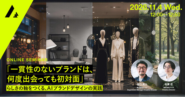 2026年11月4日（水）ウェビナー開催のお知らせ『「一貫性のないブランドは、何度出会っても初対面」─ らしさの軸をつくる、AIブランドデザインの実践』