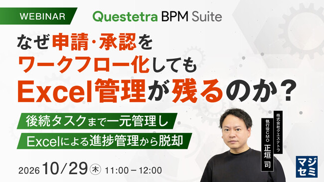 『なぜ申請・承認をワークフロー化しても、Excel管理が残るのか？』というテーマのウェビナーを開催