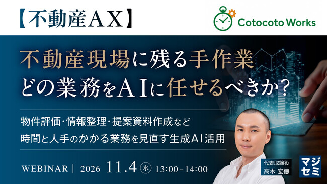 『【不動産AX】不動産現場に残る手作業、どの業務をAIに任せるべきか？』というテーマのウェビナーを開催