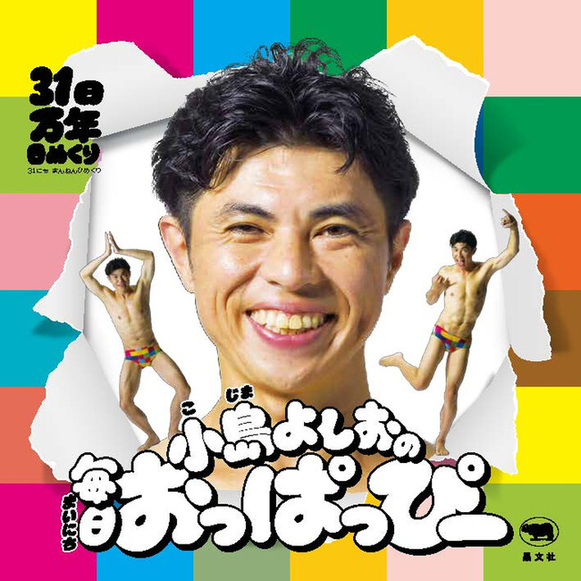 【小島よしお初の日めくりカレンダー】子どもたちに贈るメッセージ「小島よしおの毎日おっぱっぴー　31日万年日めくり」10/14（火）発売！