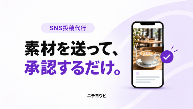 月5万円（税抜）・3媒体・月20本（目安）のSNS投稿代行をニチヨウビが提供開始！素材を送って承認するだけ。