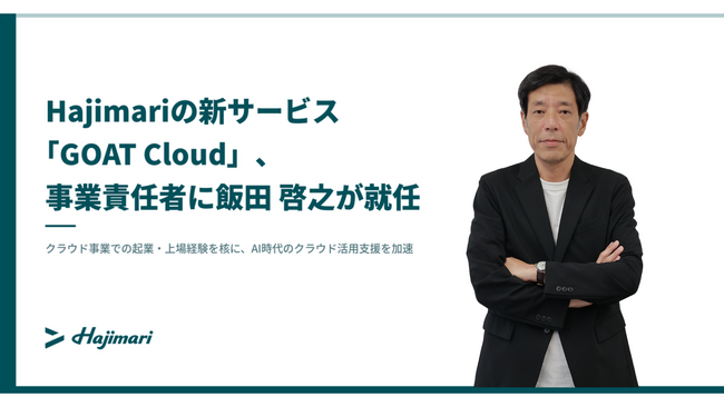 Hajimariの新サービス「GOAT Cloud」、事業責任者に飯田 啓之が就任