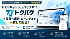 旧FinanceTech合同会社(新EワラントFX合同会社)がFXのキャッシュバックサイト「トクバク」を設計・構築・ローンチまで担当！