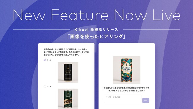 AIヒアリングエージェント「Kikuvi」、質問に画像を表示できる新機能をリリース