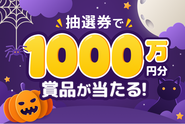【総額1,000万円】恋愛マッチングアプリ「ワクワク」が「ハロウィンキャンペーン2026」開催