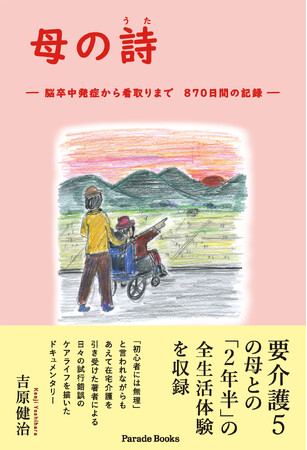 介護経験なしの著者が挑んだ、2年半におよぶ母の在宅介護の記録とエピソードをまとめたドキュメンタリー『母の詩 ―脳卒中発症から看取りまで　870日間の記録―』全国の書店で発売。