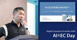 【ZETA】「Digital Commerce Frontier 2026～AI×EC Day～」のセミナーレポートが公開