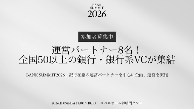 BANK SUMMIT 2026、運営パートナー8名発表！今年は全国50以上の銀行・銀行系VCが集結！
