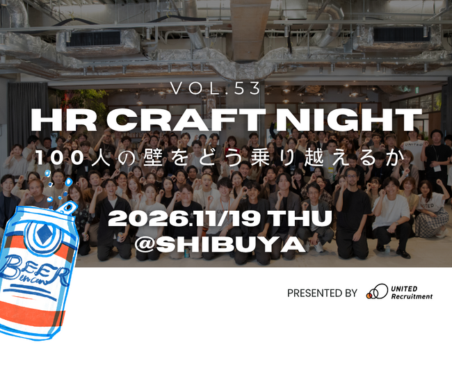 ユナイテッド・リクルートメント、「HR Craft Night Vol.53　100人の壁編」を2026年11月19日（木）渋谷にて開催