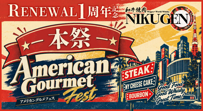 【和牛焼肉 NIKUGEN 赤坂店】1周年記念！アメリカングルメフェス“本祭”を10月16日(金)より開催
