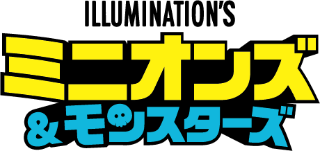 『ミニオンズ＆モンスターズ』ブルーレイ＆DVD 12/9(水)リリース！10/14(水)ダウンロード先行販売＆11/11(水)レンタル配信開始！