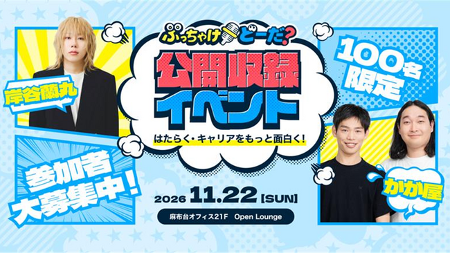 YouTubeチャンネル「ぶっちゃけどーだ？doda」お笑いコンビかが屋・岸谷蘭丸氏が登場する初の公開収録イベントの参加者を募集