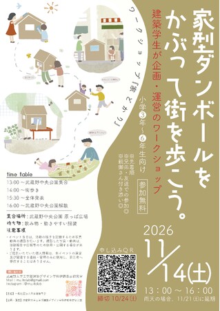 【武蔵野大学】家を移動させて、まちの新たな一面を発見するワークショップ「第15回子どものまち・いえワークショップ」で最優秀賞を受賞した提案を11月14日（土）に実施！