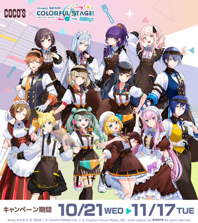 【ココス】ココスと「プロジェクトセカイ カラフルステージ！ feat. 初音ミク」のコラボ！「ココスへようこそ！カラフルなおいしさをあなたに♪キャンペーン」を10月21日（水）より開催！