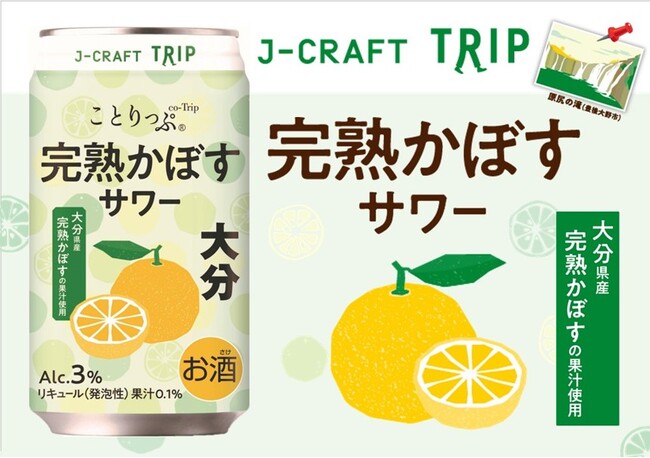 人気旅行ガイドブック「ことりっぷ」コラボ 大分県産黄色い「完熟かぼす」の果汁を使用『J-CRAFT TRIP完熟かぼすサワー』新発売