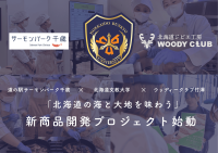 【北海道の海と大地を一皿に】鮭×エゾシカを“味くらべ”サーモンパーク千歳×北海道文教大学×ウッディークラブ竹澤 学生による新メニュー開発が10月始動 2027年2月、グリルレストラン「サーモンキング」での提供を目指す
