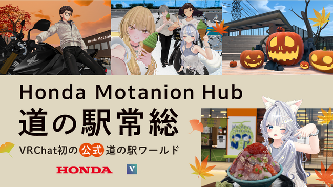 VRChat初の公式道の駅ワールド！ 株式会社Vが制作を担当した「Honda Motanion Hub 道の駅常総」が2026年10月14日(水)公開！