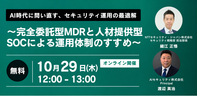 AI時代に問い直す、セキュリティ運用の最適解～完全委託型MDRと人材提供型SOCによる運用体制のすすめ～