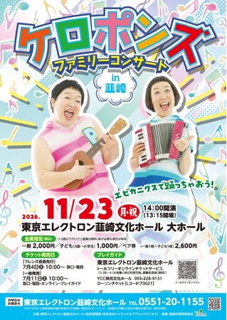 「エビカニクス」でおなじみ！「ケロポンズ」が韮崎にやってくる　11月23日（月・祝）ファミリーコンサート開催