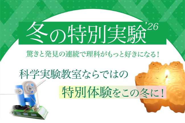 【栄光サイエンスラボ】年中～小学6年生対象、冬休みに「冬の特別実験」を開講