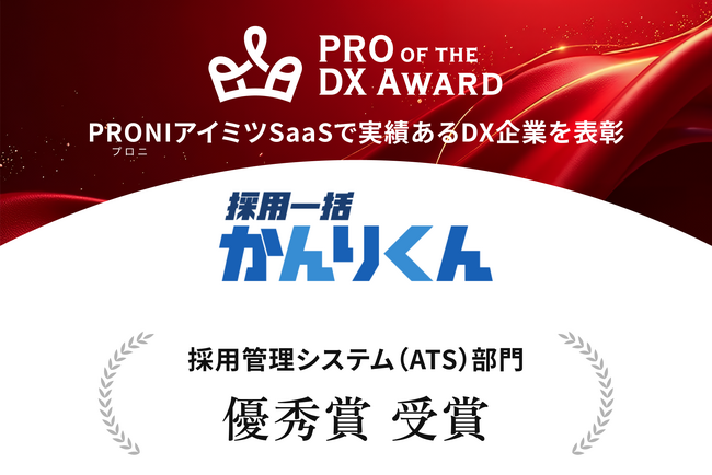 採用AIエージェント「採用一括かんりくん」、PRONI主催『PRO of the DX Award 2026』において採用管理システムカテゴリ「優秀賞」を受賞